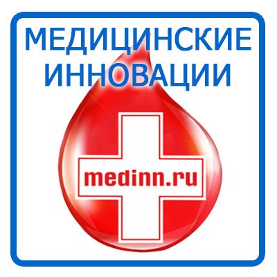 medinnru's profile picture. Медицинские инновации - продажа медицинской продукции #FollowBack