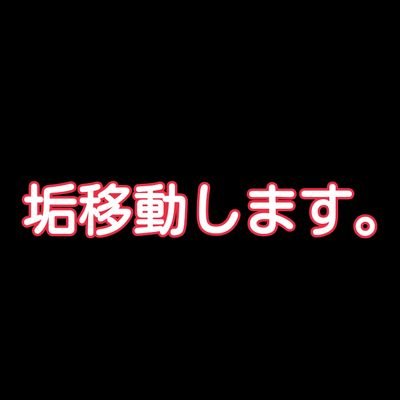 みぃつん。固ツイ見て下さい〜垢移動しますさんのプロフィール画像