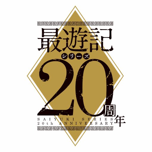 本アカウントは、2017年1月7日（土）、8日（日）に幕張メッセで行われる最遊記FESTA2017の情報発信専用となります。ご返信は致しかねますので予めご了承ください。お問い合わせは各問合せ窓口までお願いいたします。