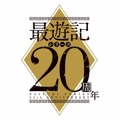 最遊記FESTA2017公式 (@SaiyukiFes2017) / Twitter
