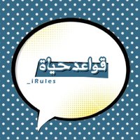 قواعد للحياة (@_irules) 's Twitter Profile Photo