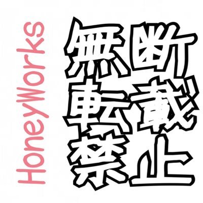 HoneyWorksの画像の無断転載禁止を呼びかけています！ ハニワ好きならルールは守りましょう！！└|∵|┐