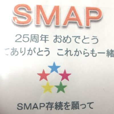 母の影響で2歳からSMAPと踊っていた笑現在22歳の男子です！！SMAPファンの方気軽にフォローお願いします！もれなくフォロバします！ 現在SMAP存続に向けて母、姉と一緒に活動中です(￣Д￣)ﾉ 永遠にファンであり続ける覚悟です！