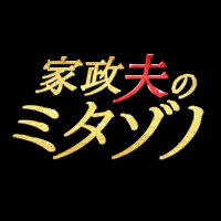 『家政夫のミタゾノ』ドラマ公式アカウント(@mitazono_desu) 's Twitter Profile Photo