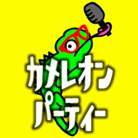 FM NACK5 カメレオンパーティー (@kamepa795) 's Twitter Profile