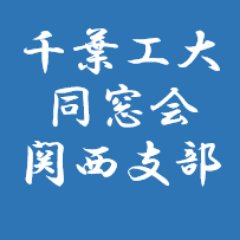 cit_kansai's profile picture. 昭和22年設立された同窓会の中でも最古の支部です。毎年10月末～11月初旬頃大阪にて総会を開催しております。卒業生の参加をお待ちしています。