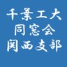 cit_kansai's profile picture. 昭和22年設立された同窓会の中でも最古の支部です。毎年10月末～11月初旬頃大阪にて総会を開催しております。卒業生の参加をお待ちしています。