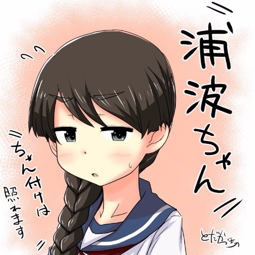 浦波 Dd Uranami Twitter 浦波 Dd Uranami Twitter