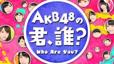 SHOWROOMで隔週月曜日～金曜日よる７時から生配信のレギュラー番組！AKB48メンバーたちの魅力を拡散させるための生バラエティーです！！