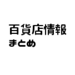 百貨店情報をまとめ、発信しています。催し情報から売上やプレスリリースなど、百貨店のファンから働く人まで応援してます。