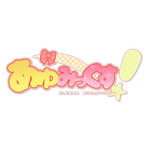 歩美愛されアンソロジー企画さんのプロフィール画像