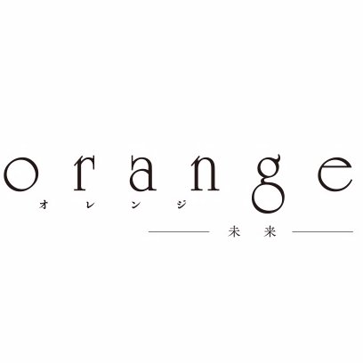 映画 Orange 未来 Animationorange Twitter