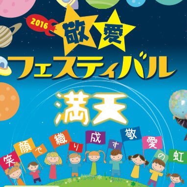 16年度敬愛フェスティバル En Twitter 敬愛フェスティバル16 お笑いライブ ゴー ジャス かもめんたる メイプル超合金 10 15 土 開演11 00 敬愛アリーナにて観覧無料 お楽しみ抽選券配布あり 詳しくはhp T Co Vyoghw1nxn