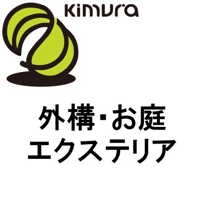 お客様のライフスタイルにあった造園、外構、エクステリアをご提案いたします。