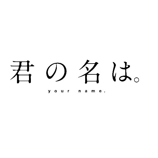 映画『君の名は。』製作委員会著作権担当の公式アカウントです。