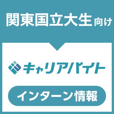 No.1インターン求人サイト「キャリアバイト」の関東圏の国立大学に通う大学生向けの公式アカウントです。
オススメインターン情報が満載！是非、インターン選びの参考にしてください♪
  #インターン #インターンシップ ＃関東 ＃国公立大学