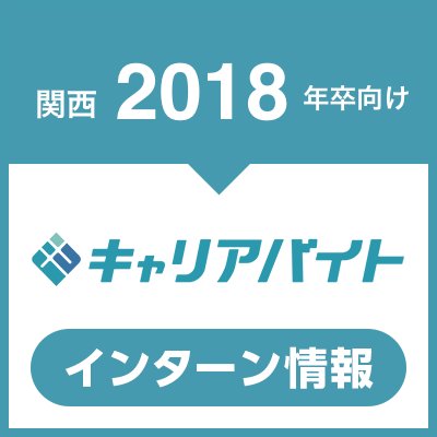 No.1インターン求人サイト「キャリアバイト」の関西圏の大学に通う2018年卒の学生向けの公式アカウントです。
オススメインターン情報が満載！是非、インターン選びの参考にしてください♪ #インターン #インターンシップ ＃2018年卒