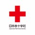 日本赤十字社 (@jrcs_pr) Twitter profile photo 日本赤十字社 (@jrcs_pr) Twitter profile photo