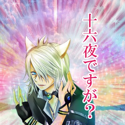 なぎ　十六夜 nagi 🐺🥀さんのプロフィール画像