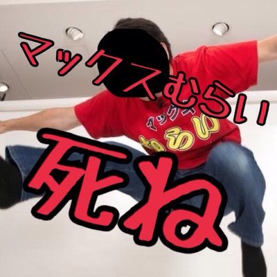 マックスむらい死ね Makkusumuraisin Twitter