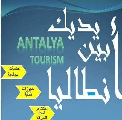 شركة انطاليا بين يديك
تقدم لكم أفضل العروض الاستثمارية في تركيا
وأقوى العروض السياحيه في تركيا انطاليا
جولات سياحية مع نخبة من أفضل السائقينن العرب والأتراك