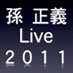 3/29（月）15時～から、Twitter、Ustreamでソフトバンク 孫正義LIVE2011のライブ中継を行います。ハッシュタグは #SonLive です。