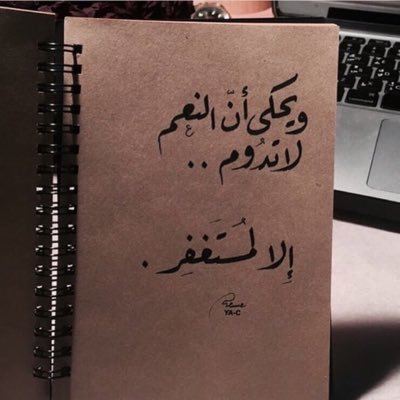 استغفرالله , استغفرالله , استغفرالله .