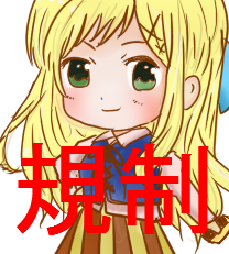 規制アカだよ！