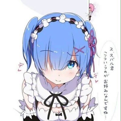 RE:レムから始まる異世界生活さんのプロフィール画像