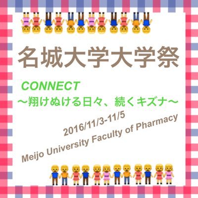 名城大学大学祭 八事キャンパス2016公式アカウントです！大学祭について発信していきます！ぜひフォロー、リツイートお願いします😄🙌