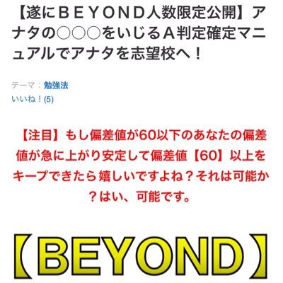 偏差値が伸びない⤵︎どう勉強したらいいの？⇨偏差値が上がらないのは勉強法に要因があります。偏差値は誰でも上げれます。才能ではありません！【偏差値60以下の学生限定】3ヶ月で偏差値43⇒67になった手法を凝縮した無料文章ファイル【BEYOND】を無料提供しています。