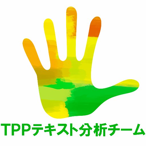 TPPテキスト分析チームの公式ツイッターアカウントです。市民団体、弁護士、専門家によるTPP条文分析を進めています。大好評のブックレット「そうだったのか！TPP　24のギモン」、メルマガ登録の受付はWEBからどうぞ！