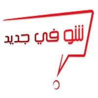 Choufijdid.com (@choufijdid) 's Twitter Profile Photo Choufijdid.com (@choufijdid) 's Twitter Profile Photo