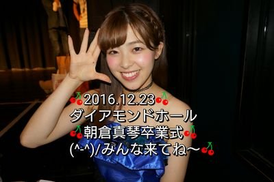 2016年12月23日ダイアモンドホールでOS☆U朝倉真琴【@makotoko0718】として1972日間の活動を終え🍒新たな夢に向かって歩みだして行きます🍒1972日間みんなのまこちゃんでいてくれてありがとうございました～🍒