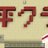 ☆ゆう☆ひまじんのアイコン