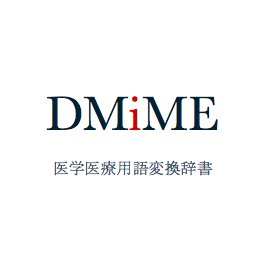 DMiME 医学医療用語変換辞書 (@DMiMEjp) / X