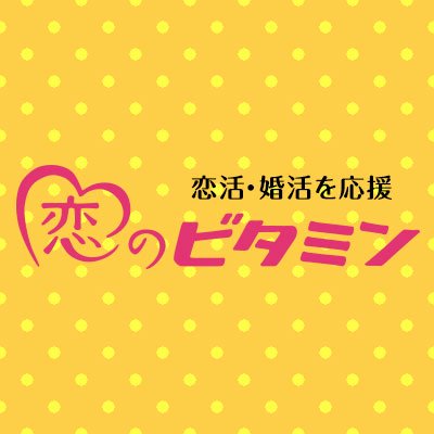 恋のビタミンは恋活・婚活を応援するサイトです！婚活あるあるやお役立ち情報、婚活心理などを発信💑将来結婚したいけどまだ本気出すのは…と思っている方はまずここで情報をGET！フォローも大歓迎です😇順次相互 #恋活 ＃婚活 #恋愛相談 #婚活初心者 東証一部上場グループが運営しているサイトです。　