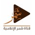 قناة شمرTV (@smr_tv) Twitter profile photo قناة شمرTV (@smr_tv) Twitter profile photo
