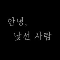 안녕, 낯선사람 (@hellostrangerp) 's Twitter Profile Photo
