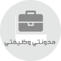 مدونة وظيفتى wazaef4u.net (@jops49132998) 's Twitter Profile Photo مدونة وظيفتى wazaef4u.net (@jops49132998) 's Twitter Profile Photo