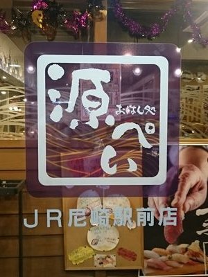 JR尼崎駅前にある、寿司海鮮炉端のおはし処、源ぺい尼崎店です！
毎朝仕入れた新鮮な魚で、皆さまをおもてなしさせていただきます☺