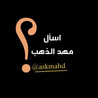 اسأل مهد الذهب 🇸🇦 (@askalmahd) 's Twitter Profile