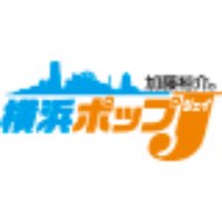 横浜ポップJ　(ラジオ日本)(@yokohama_popj) 's Twitter Profile Photo