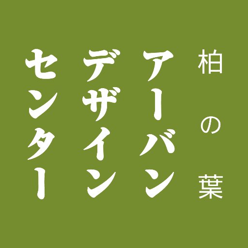 柏の葉アーバンデザインセンター｜UDCKさんのプロフィール画像