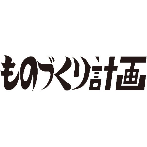 ものづくり計画さんのプロフィール画像