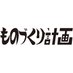 ものづくり計画 (@monodukuri_plan) Twitter profile photo