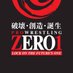 プロレスリングZERO1 (@ZERO1_Wrestling) Twitter profile photo