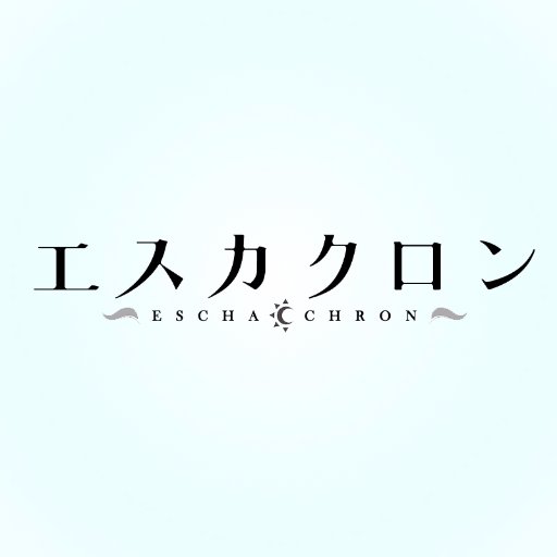 「エスカクロン」公式さんのプロフィール画像