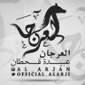 Official_Alarji's profile picture. ' الحساب الرسمي لقبائل العرجان عبيدة قحطان '
