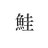 shake_to_gohan